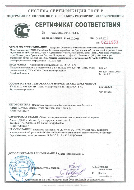 Люк под покраску Штукатур (Алкрафт) сертификат РСТ